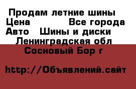 Продам летние шины › Цена ­ 8 000 - Все города Авто » Шины и диски   . Ленинградская обл.,Сосновый Бор г.